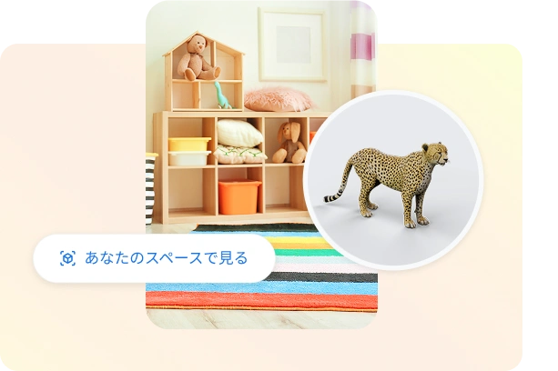 子供部屋に表示された AR のチーターの画像